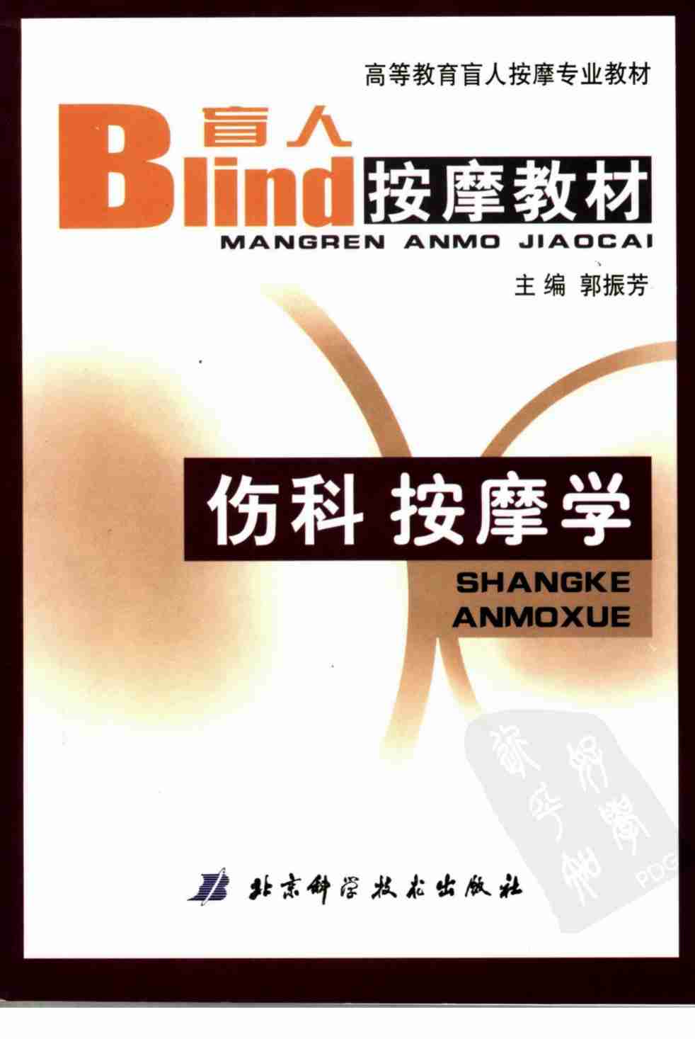 伤科按摩学  盲人按摩教材